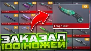 Я КУПИЛ 100 НОЖЕЙ В STANDOFF 2 Я УШЁЛ В ОГРОМНЫЙ ПЛЮС 😱