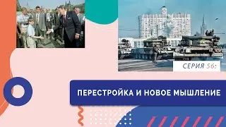 §21, 22, 30. Перестройка и новое мышление | Серия 56 | учебник 