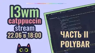 I3wm catppuccin Stream | Часть 2 Polybar