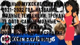 Модные мужские стрижки на 2021-2022 год: названия, модные тенденции, тренды, 79 фото. Самые модные.