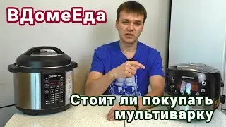 Стоит ли покупать мультиварку