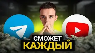 Как я делаю 2к$ в месяц НА СВЯЗКЕ Телеграм + YouTube