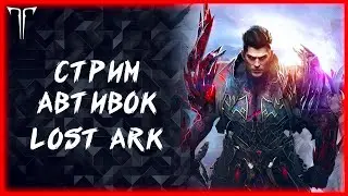 Я ДОМА ►LOST ARK ONLINE