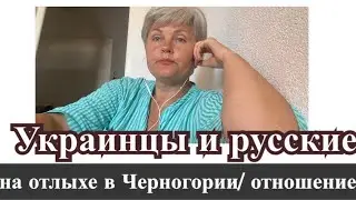 Украинцы и русские в Черногории.