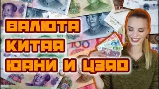 ВАЛЮТА КИТАЯ: ЮАНИ И ЦЗЯО. КАК ОТЛИЧИТЬ ОРИГИНАЛ ОТ ПОДДЕЛКИ И КАКОЙ КУРС ВАЛЮТ?