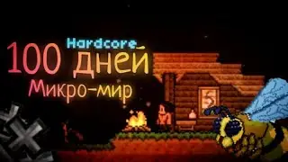 100 дней ХАРДКОРА в Terraria!