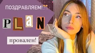 Больше плана нет | Куда идти с контентом?!