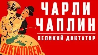 Великий диктатор - Чарли Чаплин | Арт-бланш