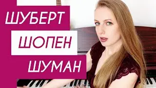 ГИД по МУЗЫКЕ Шопена, Шуберта, Шумана