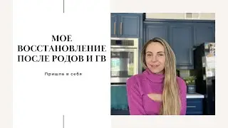 Восстановилась после беременности и ГВ