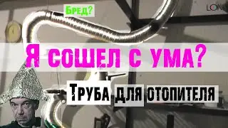 Волшебная труба для повышения КПД автономного отопителя ШААЗ 030 015 Dr.Lom