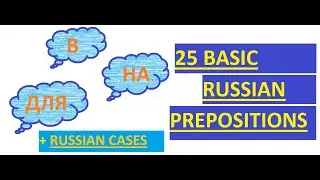 25 basic Russian prepositions you must know | Russian cases | Learn Russian language