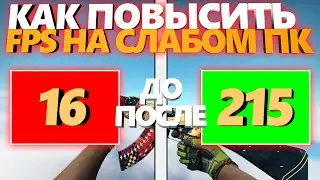 Как повысить FPS в cs:go // Как легко поднять ФПС в ксго на слабом пк