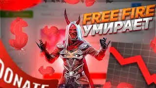 ИГРА ГОДА УМИРАЕТ - FREE FIRE