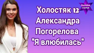 Холостяк 12 Александра Погорелова "Я влюбилась"