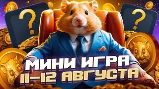 ХАМСТЕР КОМБАТ МИНИ ИГРА 12 АВГУСТА (НОВАЯ) ✅ КАК ПРОЙТИ МИНИ ИГРУ? КОГДА ЛИСТИНГ HAMSTER KOMBAT?