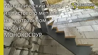 Металлический каркас на центральном косоуре, монокосоур во Владивостоке 