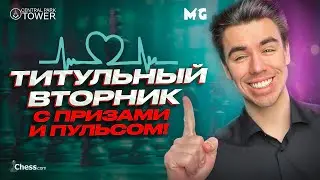 Титульный Вторник В ОТКРЫТУЮ Против Хикару и Магнуса! Боремся с мировой элитой!