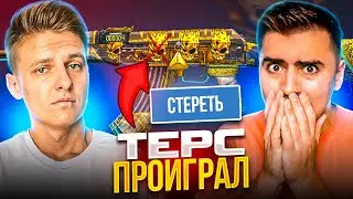 ТЕРС ПРОИГРАЛ! ХОЛДИК СПАСИБО!