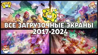 Все Загрузочные Экраны Бравл Старс | All Loading Screen Brawl Stars