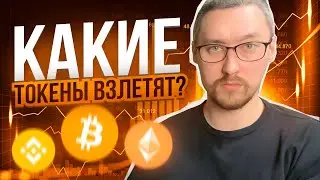 КАКИЕ ТОКЕНЫ, МОНЕТЫ ВЗЛЕТЯТ В 2023 ГОДУ? САМАЯ ПЕРСПЕКТИВНАЯ КРИПТОВАЛЮТА НА СЕГОДНЯ
