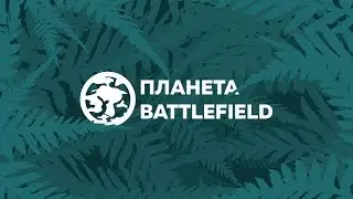 Планета Battlefield [Battlefield 4 Машинима]