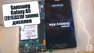 Samsung A5 (2016)SM-A510F разборка, и замена дисплея !!!