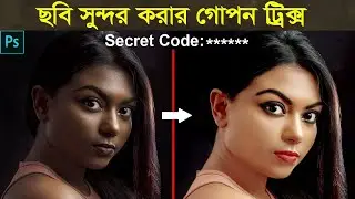 Photoshop Skin Retouching Tutorial || How to Change Skin Color from Dark to Light Use Secret Code