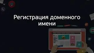 [Базовый курс по Joomla 3] 2. Регистрация доменного имени