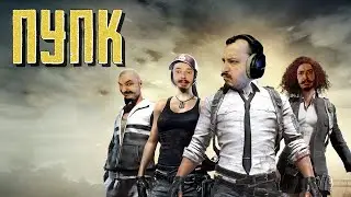 PUBG | ПУПК | ЦЫГАНСКОЕ КАЗИНО