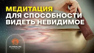 Медитация для способности видеть невидимое