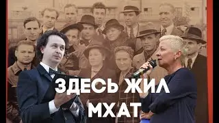 «Здесь жил МХАТ»: театральный вечер в Литературном квартале