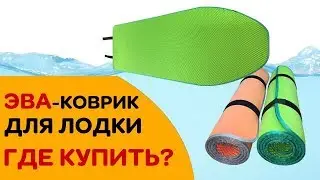 ЭВА-коврик для лодки ПВХ. Где купить? Производство в Уфе