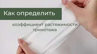 Как определить коэффициент растяжимости трикотажа? | Швейная школа Olivia cloth