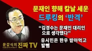 문재인 향해 칼날 세운 드루킹의 ‘반격’ [문갑식의 진짜 TV]