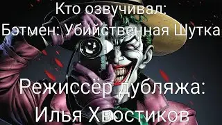 Кто озвучивал: Бэтмен: Убийственная Шутка (2016)