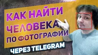 Как найти человека по фотографии через телеграм бот