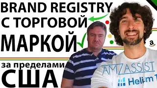 Как Открыть Amazon Brand Registry С Торговой Маркой Зарегистрированной За Пределами США