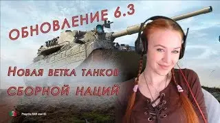 КОГДА БУДЕТ ОБНОВЛЕНИЕ 6.3? 🤔 СКОЛЬКО ЧЕГО НУЖНО НА НОВУЮ ВЕТКУ СБОРНОЙ ЕВРОПЫ 🤔 WoT Blitz