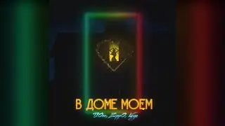 ZippO, T1One, VAIYA - В доме моём (2020)