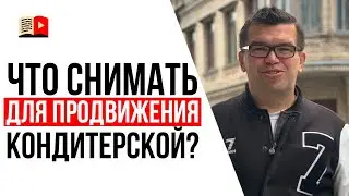 Какое видео снимать на YouTube кондитерской? | Как создать YouTube канал для бизнеса?