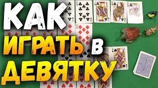 Как Играть в ДЕВЯТКУ / Карточные Игры Девятка / Простая Игра Девятка Правила 