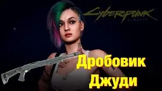 ТОПОВЫЙ ДРОБОВИК ШЕЛЬМ -- CYBERPUNK 2077