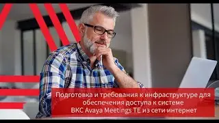 Подготовка инфраструктуры для доступа к системе ВКС Avaya Meetings TE из сети интернет
