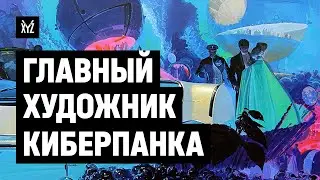 Сид Мид — дизайнер киберпанка Бегущего по лезвию, футуризма и фантастики в кино. История и стиль