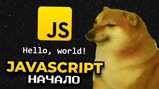 Hello World на JavaScript, история языка | Курс по JavaScript №1