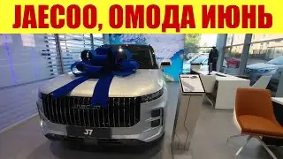 САЛОН JAECOO, OMODA - ЦЕНЫ В ИЮНЕ 2024г. 💰💰💰