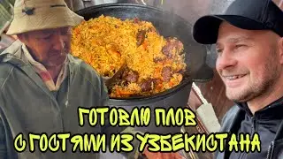 ВЛОГ ! ЗАСТАВИЛ гостей ГОТОВИТЬ ПЛОВ ! Батя Лёша