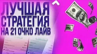 БЕСПРОИГРЫШНАЯ СТРАТЕГИЯ СТАВОК НА 21 ОЧКО | 95% проходимость