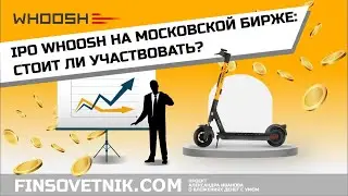 IPO Whoosh (WUSH): стоит ли участвовать?